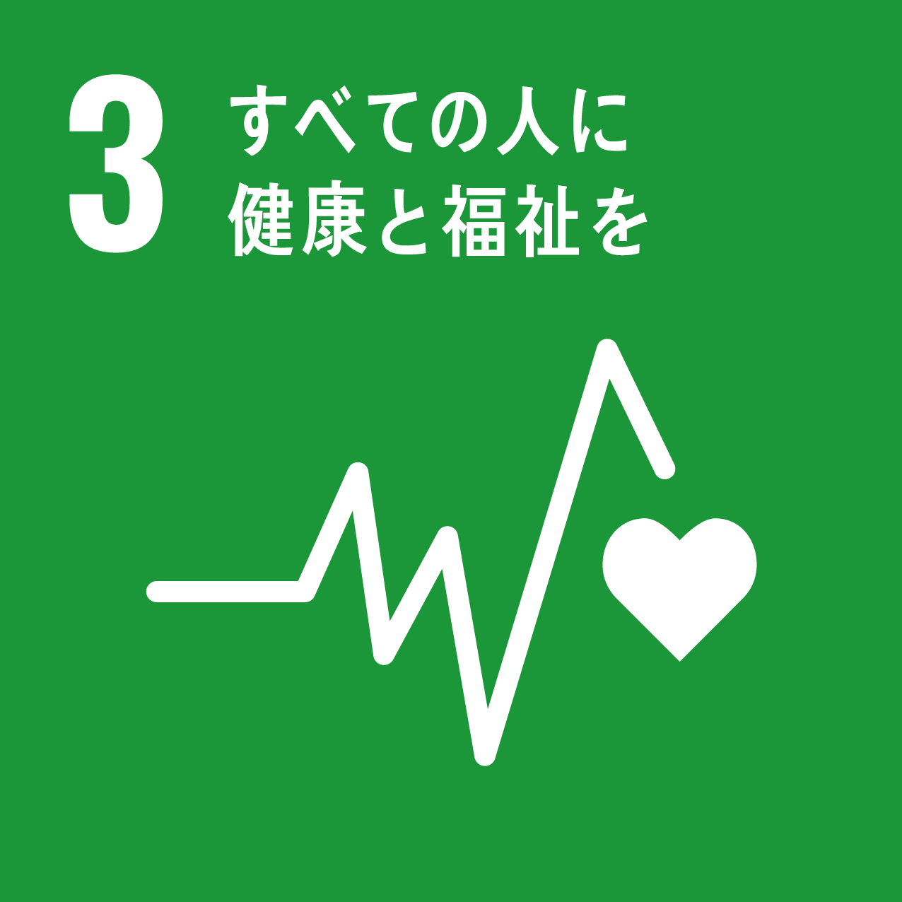 3 全ての人に健康と福祉を　のマーク