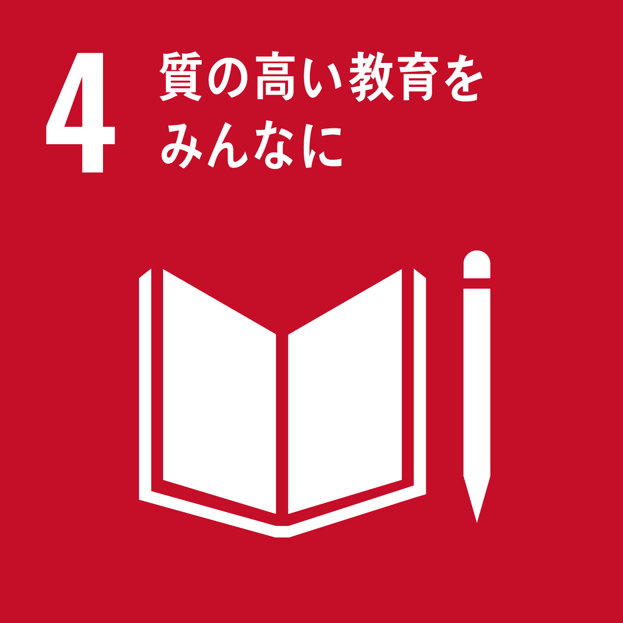 4 室の高い教育をみんなに　のマーク