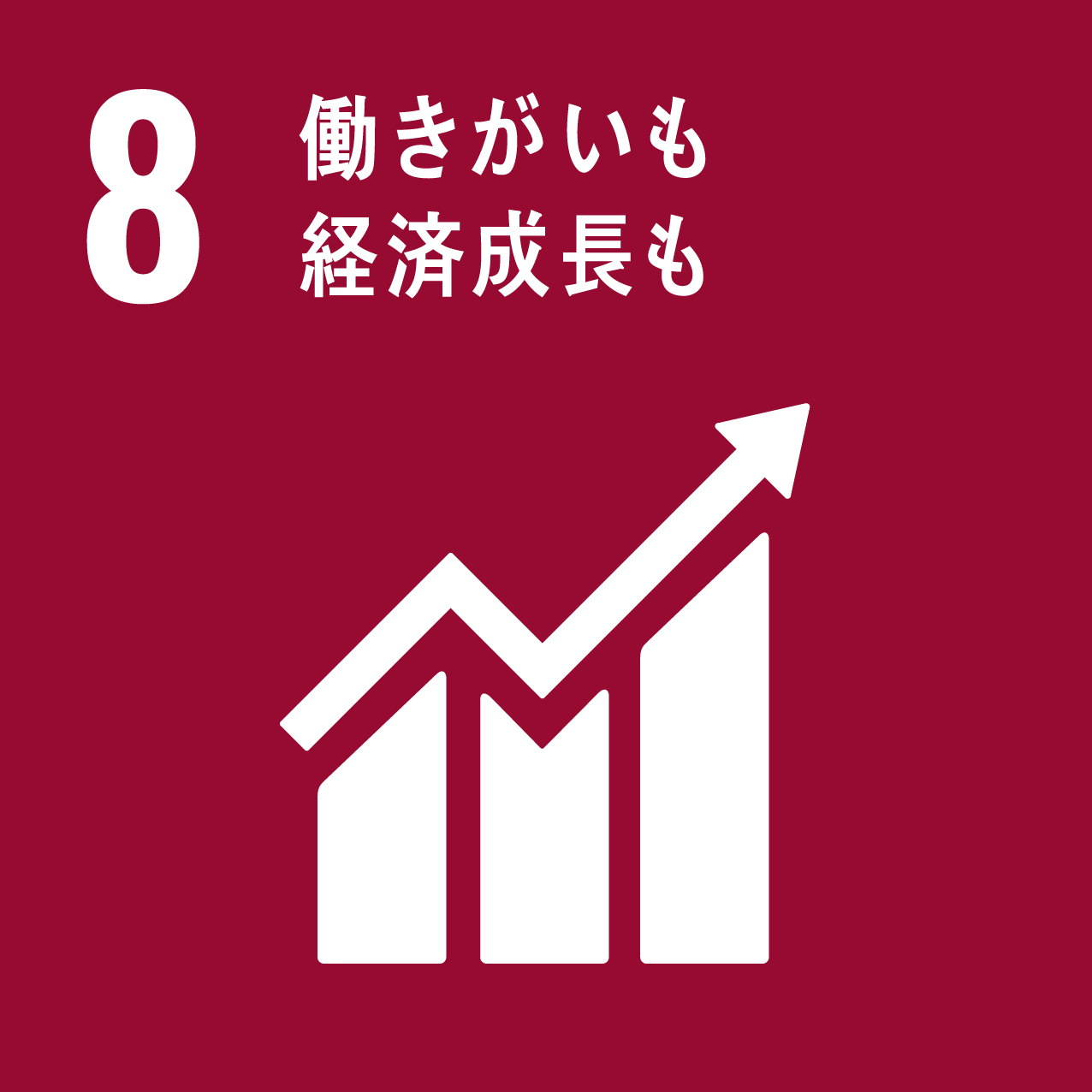 8 働きがいも経済成長も 　のマーク