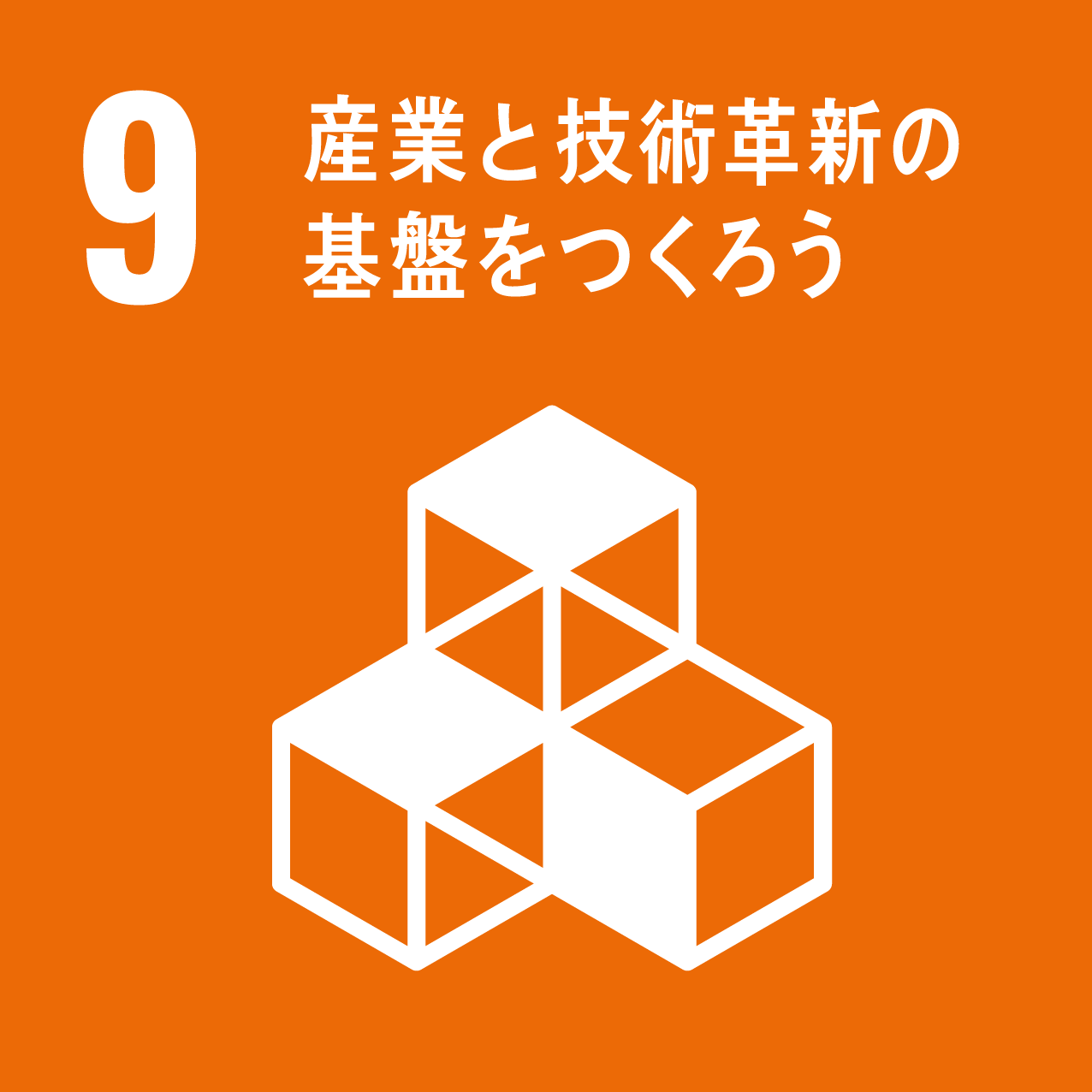 9.産業と技術革新の基盤を作ろう　のマーク