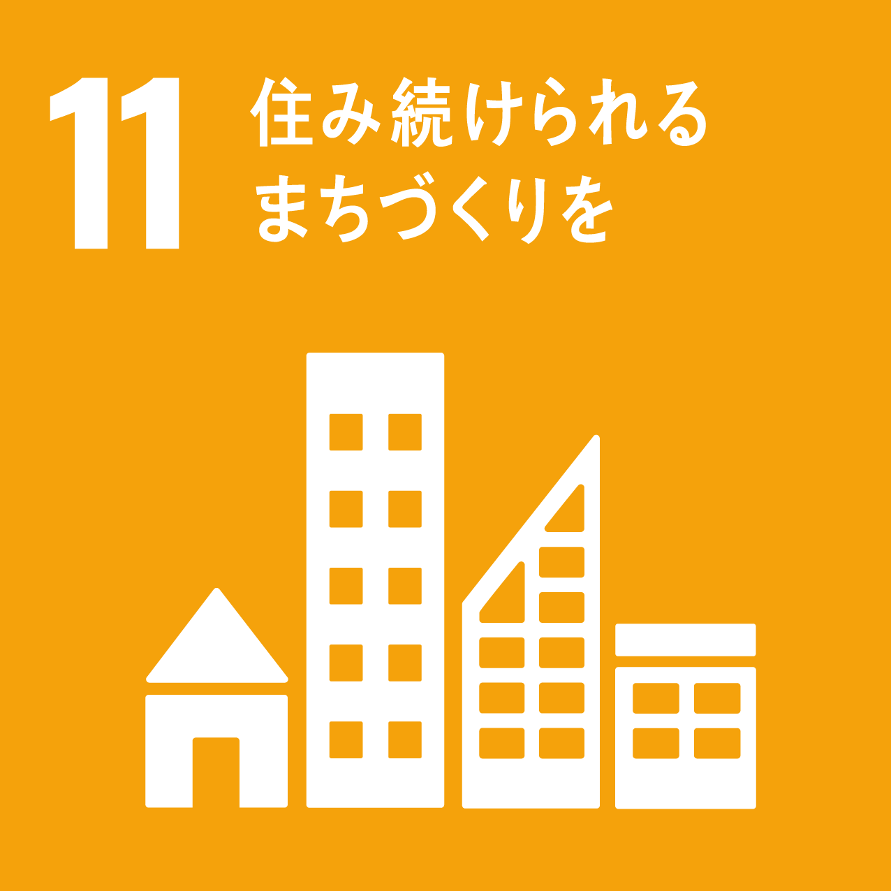 11.住み続けられるまちづくりを　のマーク