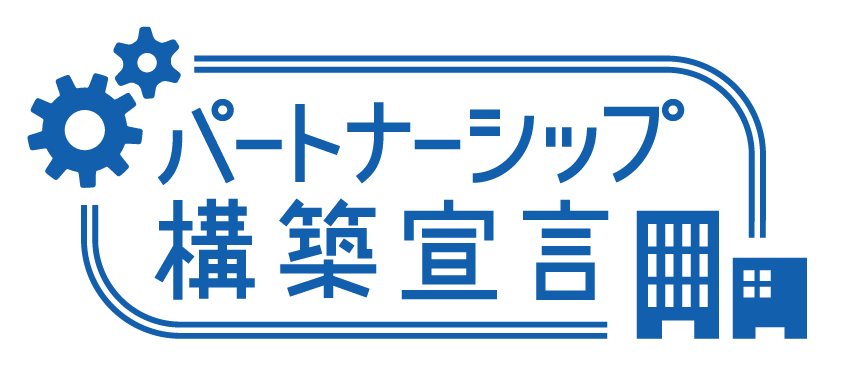 パートナーシップ構築宣言のマーク