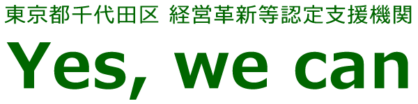 東京都千代田区認定経営革新等支援機関 Yes,we can